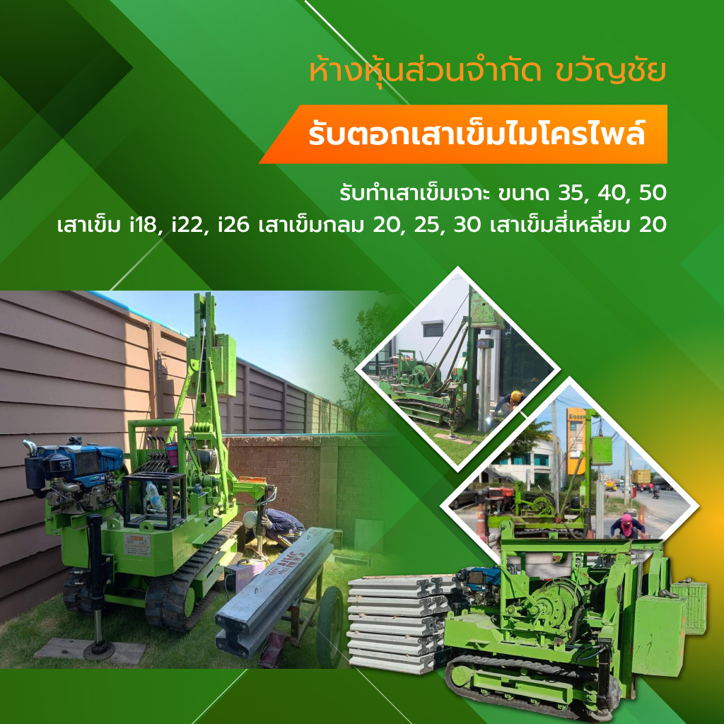 ช่างตอกเสาเข็ม ขวัญชัยไมโครไพล์